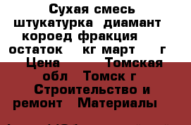 Сухая смесь штукатурка  диамант - короед фракция 2,5, остаток 20 кг март 2018г. › Цена ­ 300 - Томская обл., Томск г. Строительство и ремонт » Материалы   